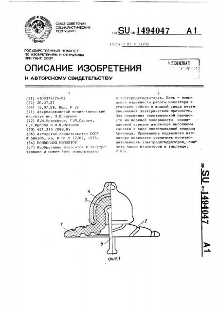 Подвесной изолятор (патент 1494047)