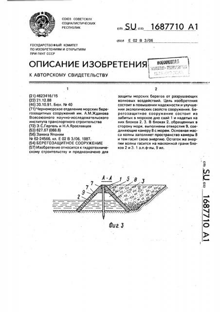 Берегозащитное сооружение (патент 1687710)