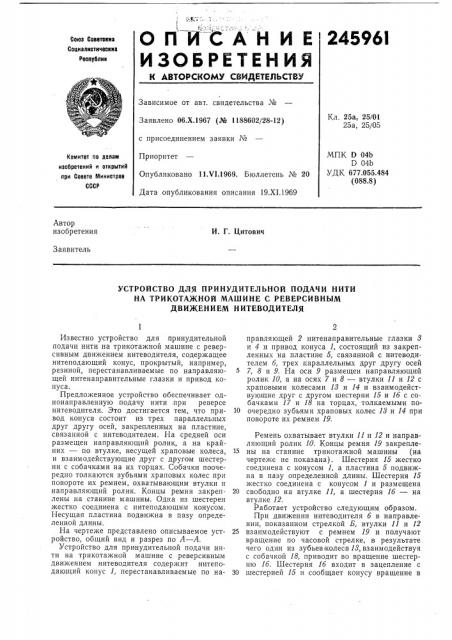 Устройство для принудительной подачи нити (патент 245961)