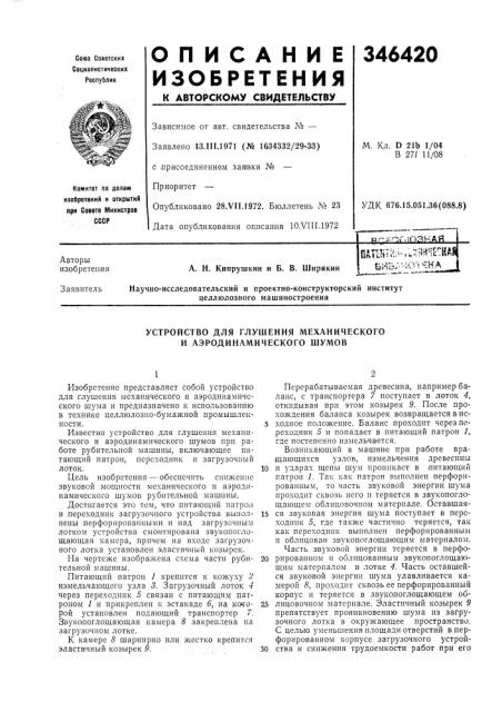 Устройство для глушения механического и аэродинамического шумов (патент 346420)