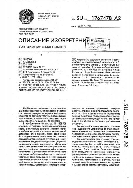 Устройство для контроля положения мобильного объекта относительно ориентирующей линии (патент 1767478)