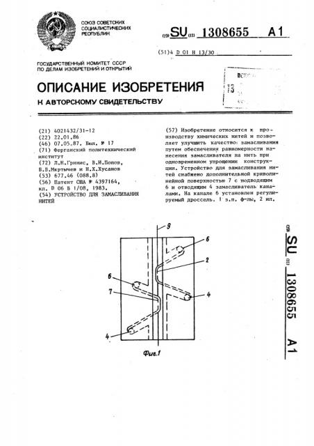 Устройство для замасливания нитей (патент 1308655)