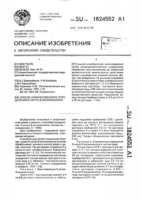 Способ количественного определения 5-нитро-8-оксихинолина (патент 1824552)