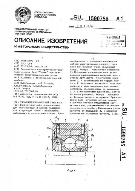 Уплотнительно-опорный узел вала (патент 1590785)
