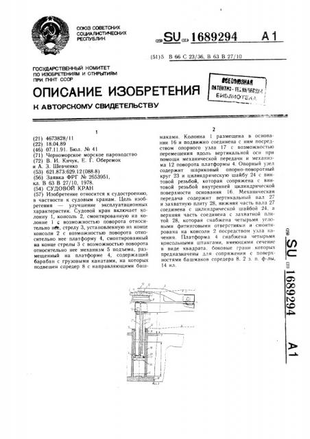 Судовой кран (патент 1689294)