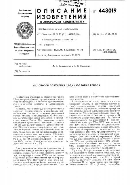 Способ получения 2,6-диизопропилфенола (патент 443019)
