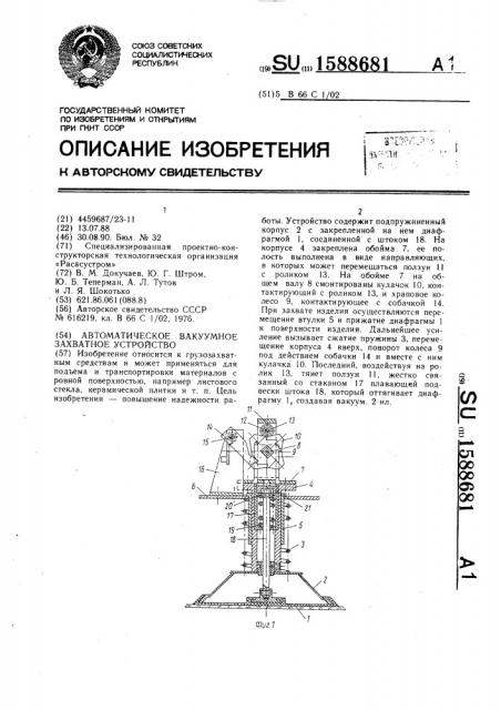 Автоматическое вакуумное захватное устройство (патент 1588681)