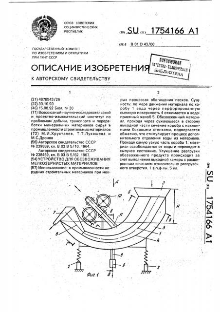 Устройство для обезвоживания мелкозернистых материалов (патент 1754166)