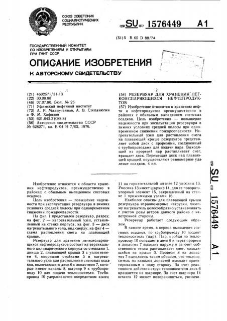 Резервуар для хранения легкоиспаряющихся нефтепродуктов (патент 1576449)