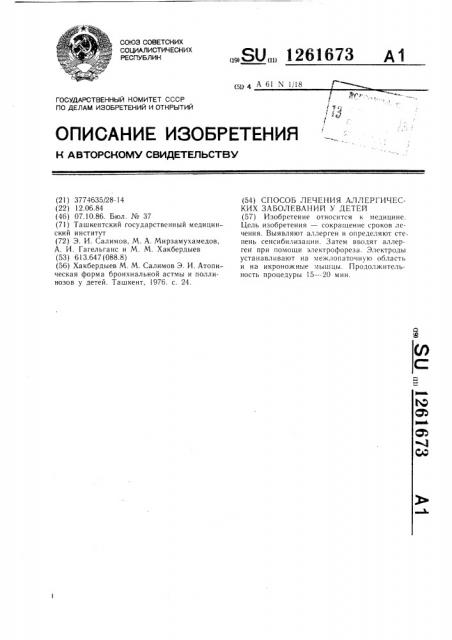 Способ лечения аллергических заболеваний у детей (патент 1261673)