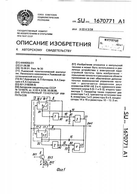 Управляемый генератор импульсов (патент 1670771)