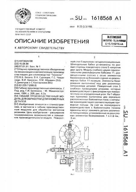 Гибкий производственный модуль для обработки длинномерных деталей (патент 1618568)
