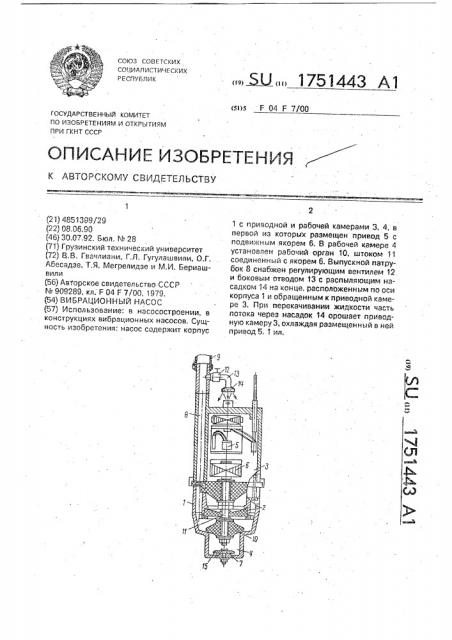 Вибрационный насос (патент 1751443)