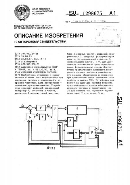 Следящий измеритель частоты (патент 1298675)