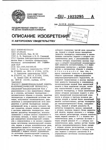 Дифференциальный микрокалориметрический термостат (патент 1023295)
