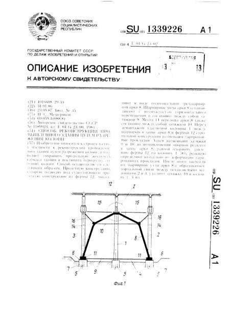 Способ реконструкции промышленного здания путем разрежения колонн (патент 1339226)
