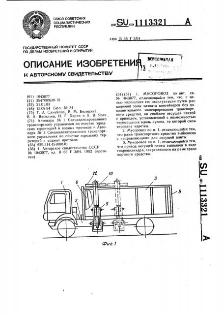 Мусоровоз (патент 1113321)