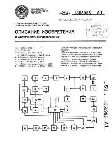 Устройство опознавания подвижных объектов (патент 1355985)