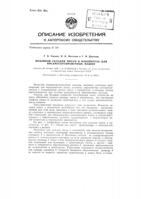 Механизм укладки писем в накопитель для письмо- сортировочных машин (патент 129401)