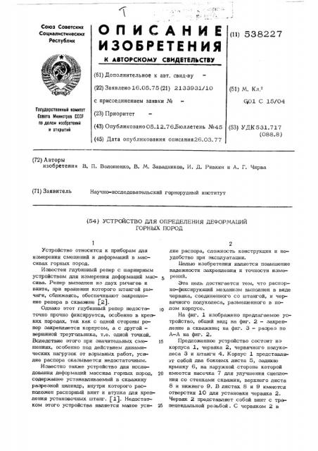 Устройство для определения деформаций горных пород (патент 538227)