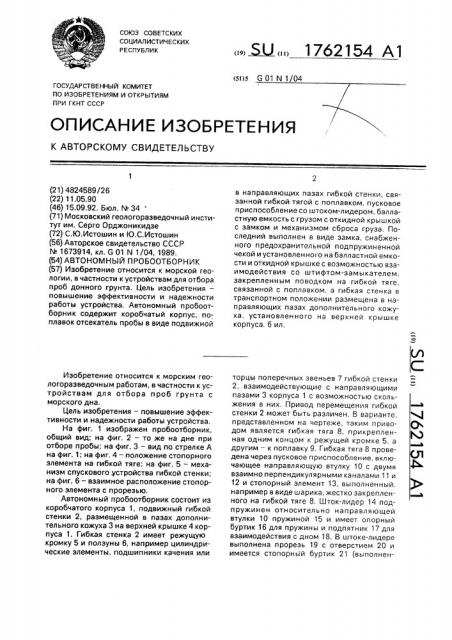 Автономный пробоотборник (патент 1762154)