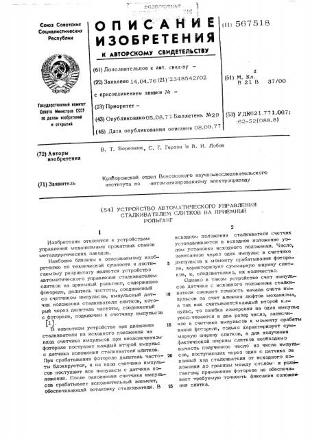 Устройство автоматического управления сталкивателем слитков на приемный рольганг (патент 567518)