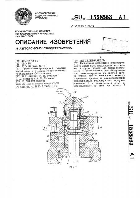 Резцедержатель (патент 1558563)