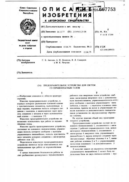 Предохранительное устройство для систем со взрывоопасным газом (патент 667753)