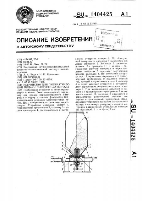 Устройство для пневматической подачи сыпучего материала (патент 1404425)