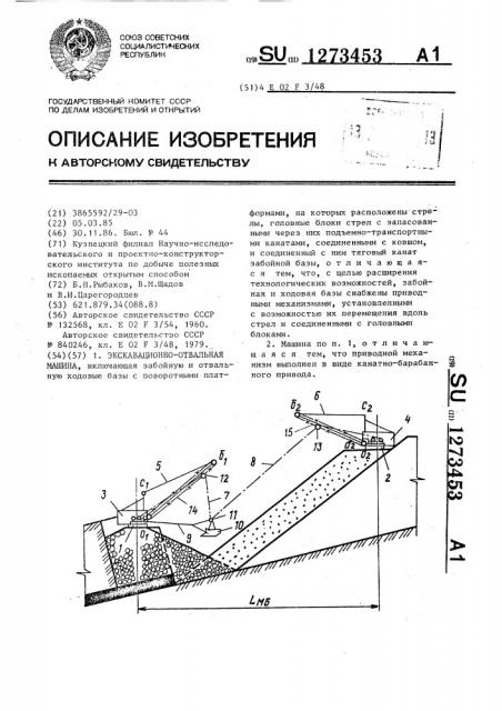 Экскавационно-отвальная машина (патент 1273453)