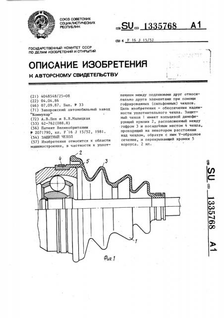 Защитный чехол (патент 1335768)