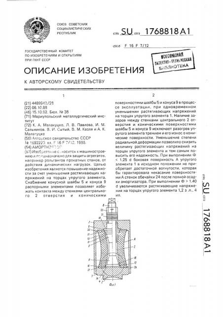 Амортизатор (патент 1768818)