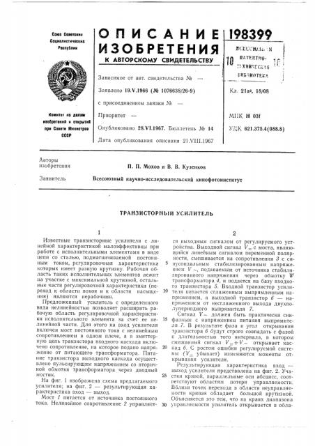 Транзисторный усилитель (патент 198399)