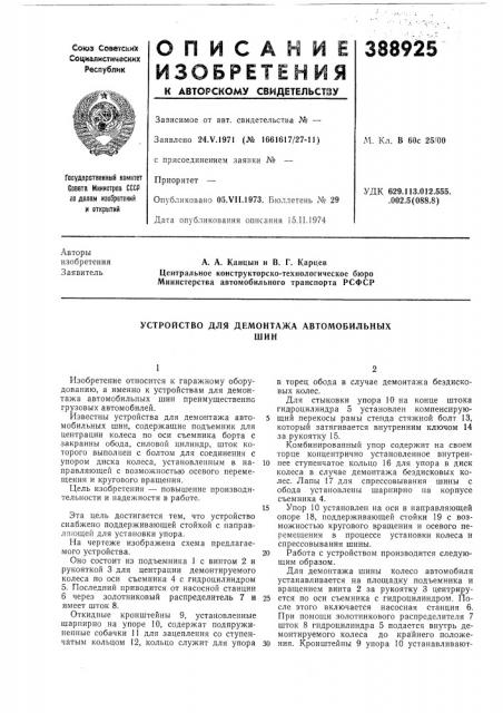 Устройство для демонтажа автомобильных (патент 388925)