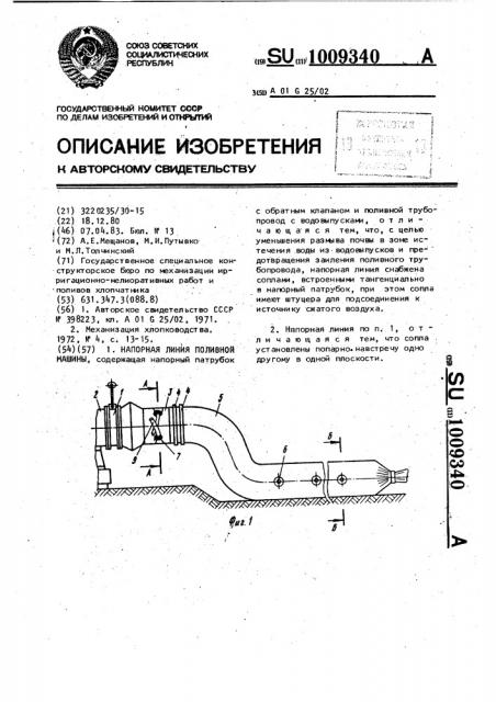 Напорная линия поливной машины (патент 1009340)
