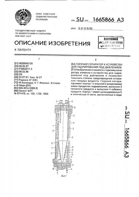 Горячий сепаратор к устройству для гидрирования под давлением (патент 1665866)