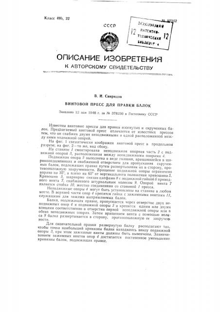 Винтовой пресс для правки балок (патент 82342)