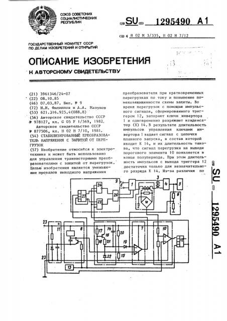 Стабилизированный преобразователь напряжения с защитой от перегрузок (патент 1295490)