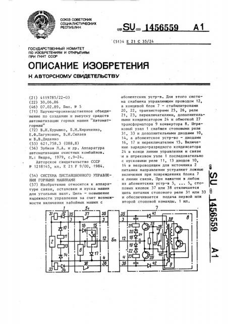 Система дистанционного управления горными машинами (патент 1456559)