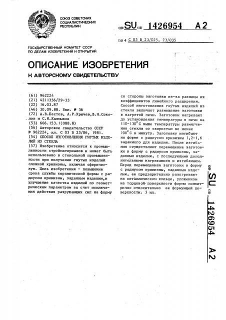 Способ изготовления гнутых изделий из стекла (патент 1426954)