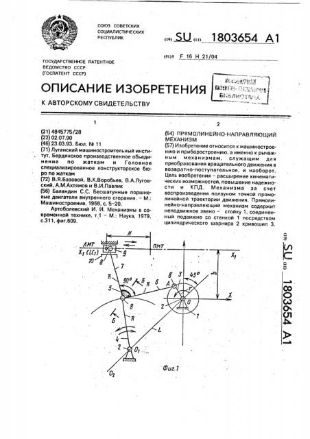 Прямолинейно-направляющий механизм (патент 1803654)