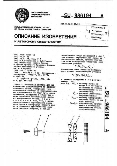 Оптическая система для выравнивания интенсивности по сечению лазерного пучка (патент 986194)