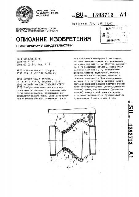 Устройство для создания струи (патент 1393713)