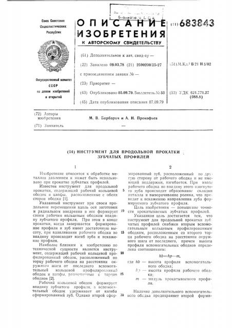 Инструмент для продольной прокатки зубчатых профилей (патент 683843)