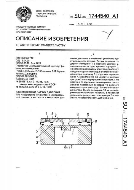 Емкостный датчик давления (патент 1744540)