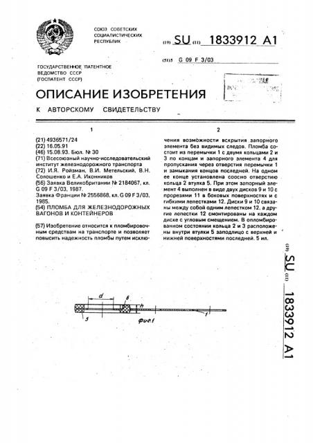 Пломба для железнодорожных вагонов и контейнеров (патент 1833912)