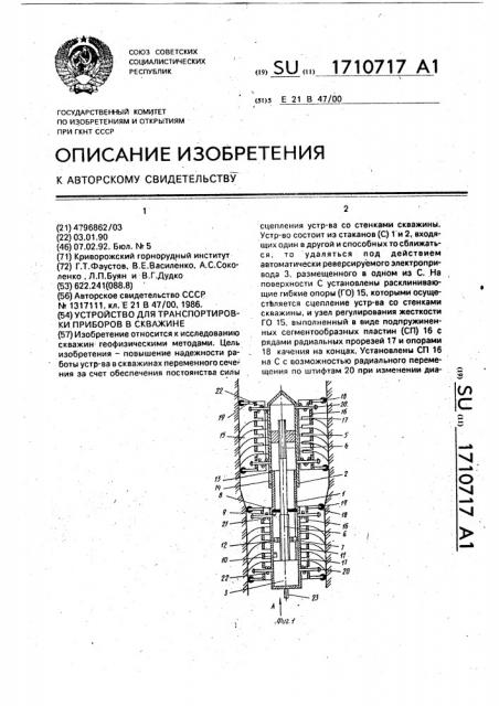 Устройство для транспортировки приборов в скважине (патент 1710717)