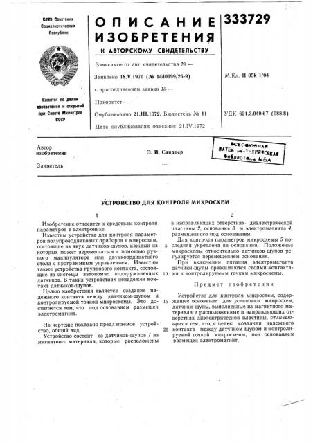 Устройство для контроля микросхем (патент 333729)