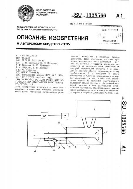 Устройство для резонансного наддува двигателя внутреннего сгорания (патент 1328566)