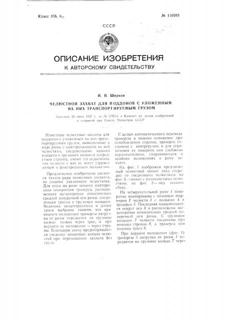 Челюстной захват для поддонов с уложенным на них транспортируемым грузом (патент 110595)